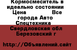  Кормосмеситель в идеально состоянии › Цена ­ 400 000 - Все города Авто » Спецтехника   . Свердловская обл.,Березовский г.